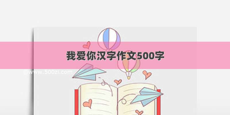我爱你汉字作文500字