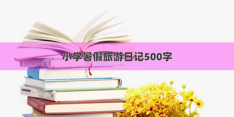 小学暑假旅游日记500字