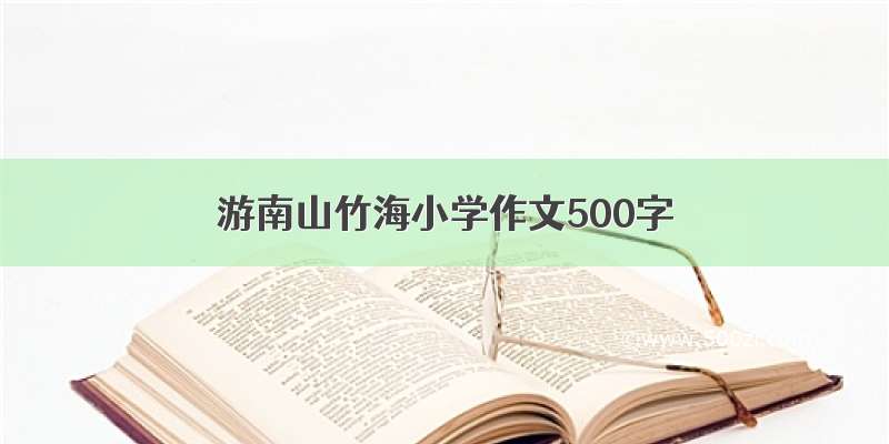 游南山竹海小学作文500字