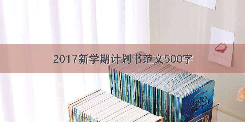 2017新学期计划书范文500字