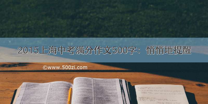 2015上海中考满分作文500字：悄悄地提醒