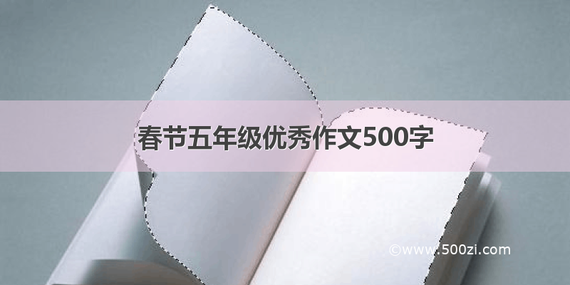 春节五年级优秀作文500字