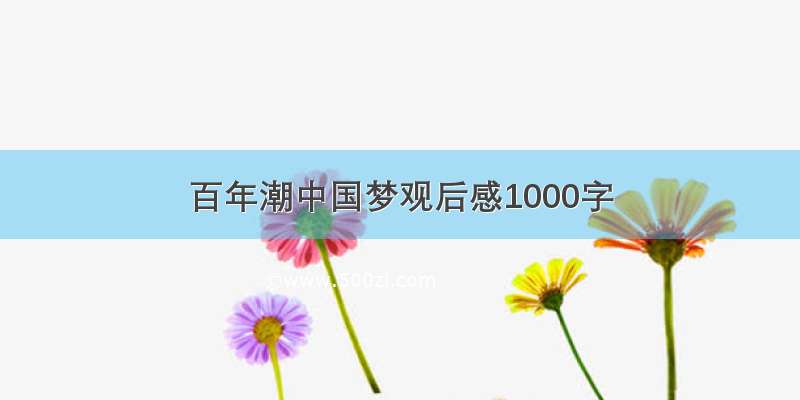 百年潮中国梦观后感1000字