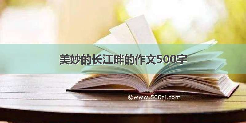 美妙的长江畔的作文500字