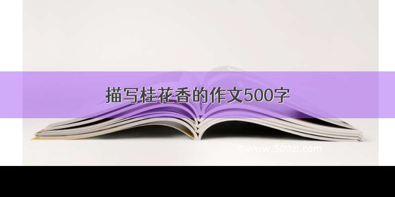 描写桂花香的作文500字