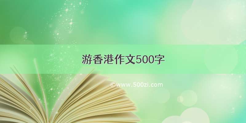 游香港作文500字
