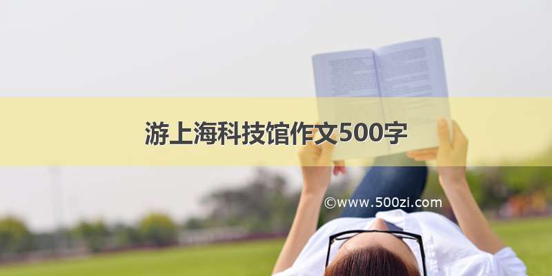 游上海科技馆作文500字