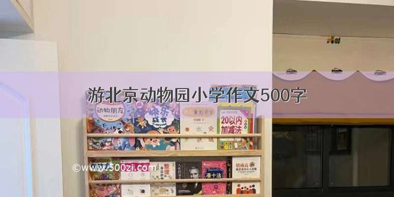 游北京动物园小学作文500字