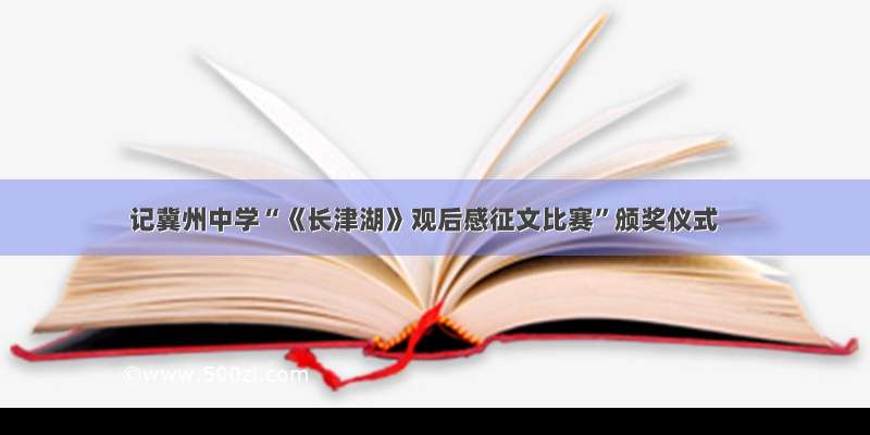 记冀州中学“《长津湖》观后感征文比赛”颁奖仪式