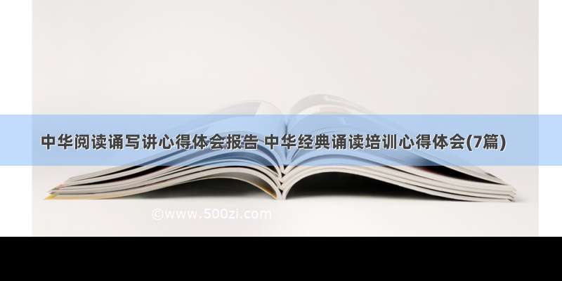 中华阅读诵写讲心得体会报告 中华经典诵读培训心得体会(7篇)