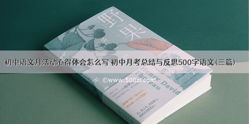 初中语文月活动心得体会怎么写 初中月考总结与反思500字语文(三篇)