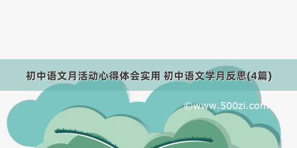 初中语文月活动心得体会实用 初中语文学月反思(4篇)