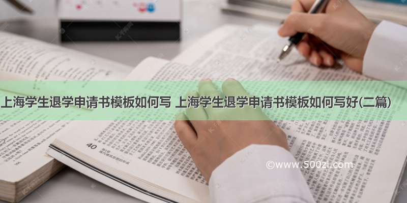 上海学生退学申请书模板如何写 上海学生退学申请书模板如何写好(二篇)