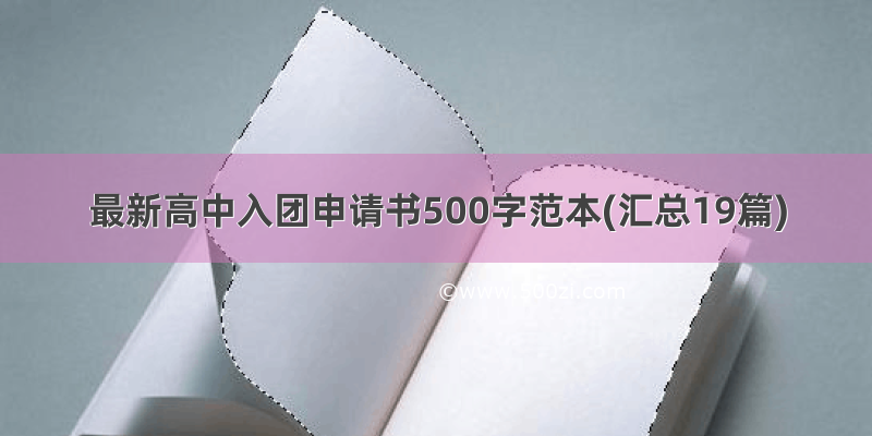 最新高中入团申请书500字范本(汇总19篇)