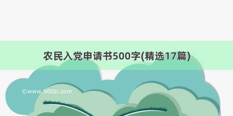 农民入党申请书500字(精选17篇)