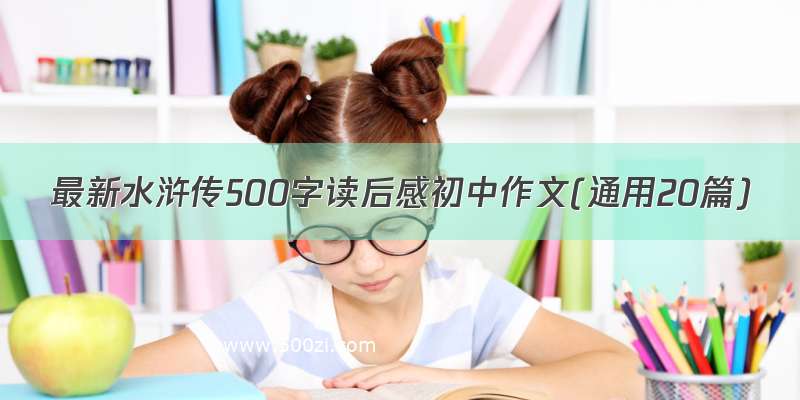 最新水浒传500字读后感初中作文(通用20篇)