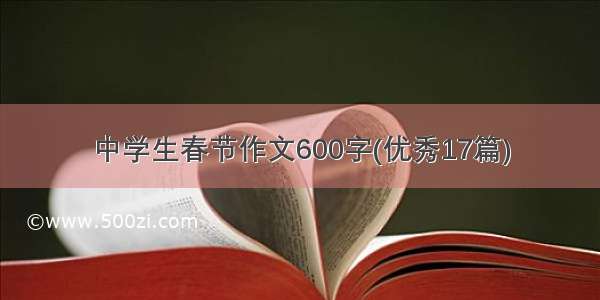 中学生春节作文600字(优秀17篇)