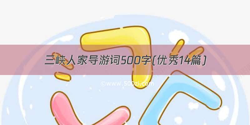 三峡人家导游词500字(优秀14篇)