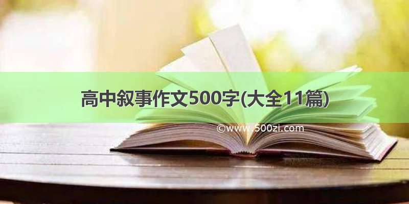 高中叙事作文500字(大全11篇)