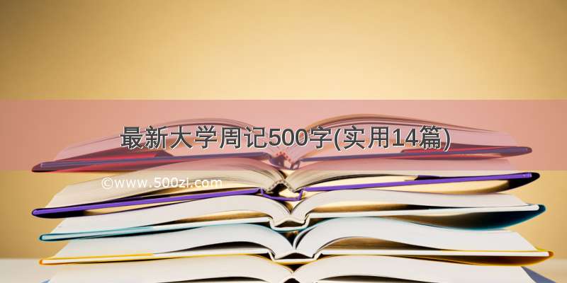 最新大学周记500字(实用14篇)