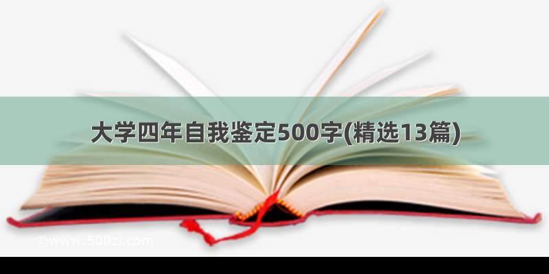 大学四年自我鉴定500字(精选13篇)