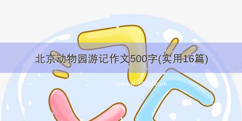 北京动物园游记作文500字(实用16篇)