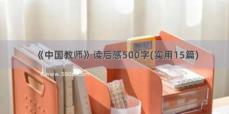 《中国教师》读后感500字(实用15篇)