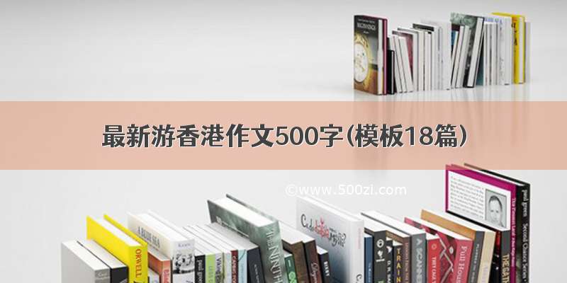 最新游香港作文500字(模板18篇)