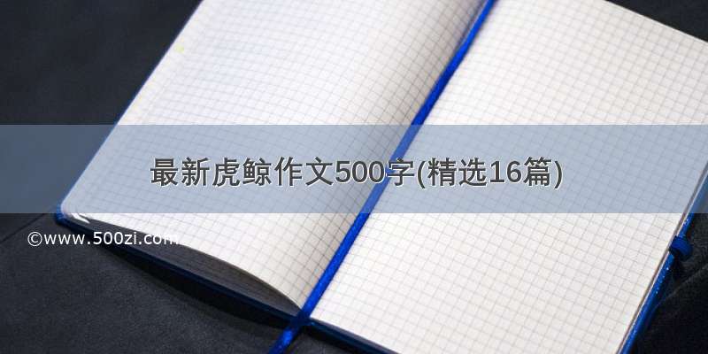 最新虎鲸作文500字(精选16篇)
