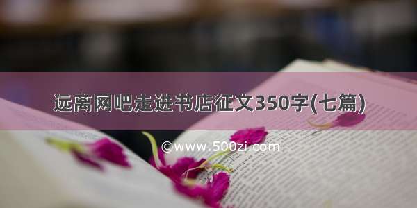 远离网吧走进书店征文350字(七篇)