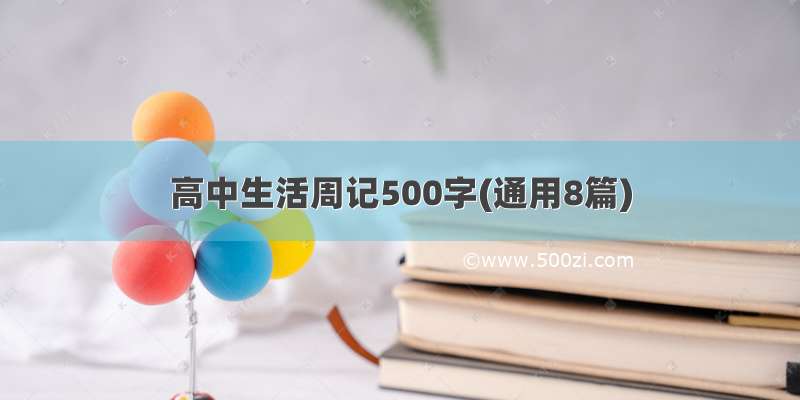 高中生活周记500字(通用8篇)