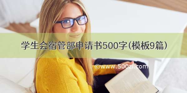 学生会宿管部申请书500字(模板9篇)