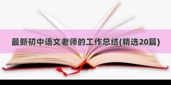最新初中语文老师的工作总结(精选20篇)