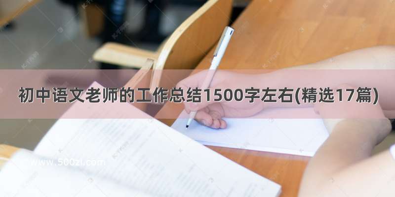 初中语文老师的工作总结1500字左右(精选17篇)