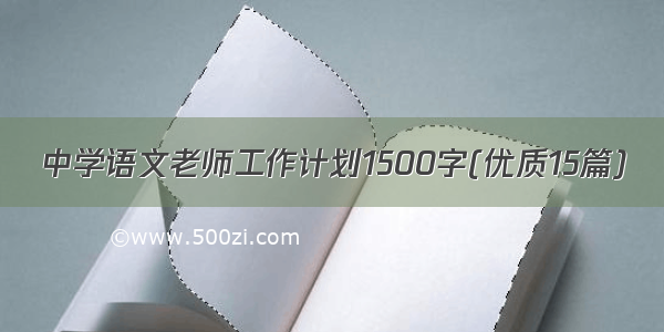 中学语文老师工作计划1500字(优质15篇)