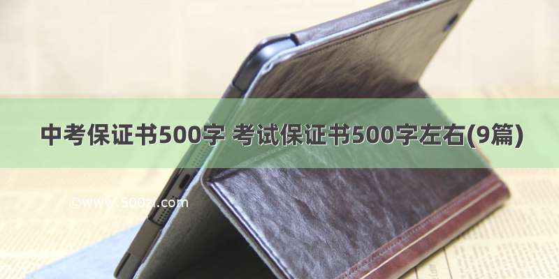 中考保证书500字 考试保证书500字左右(9篇)