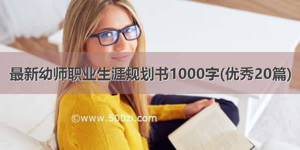 最新幼师职业生涯规划书1000字(优秀20篇)