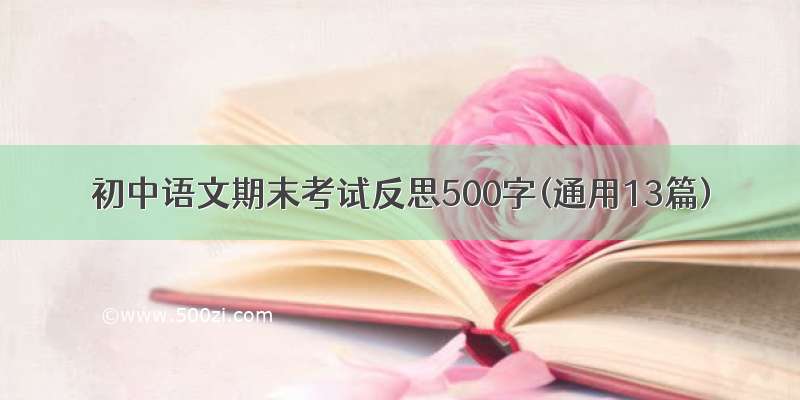 初中语文期末考试反思500字(通用13篇)