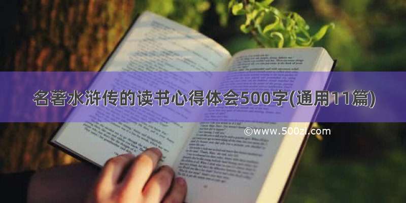 名著水浒传的读书心得体会500字(通用11篇)