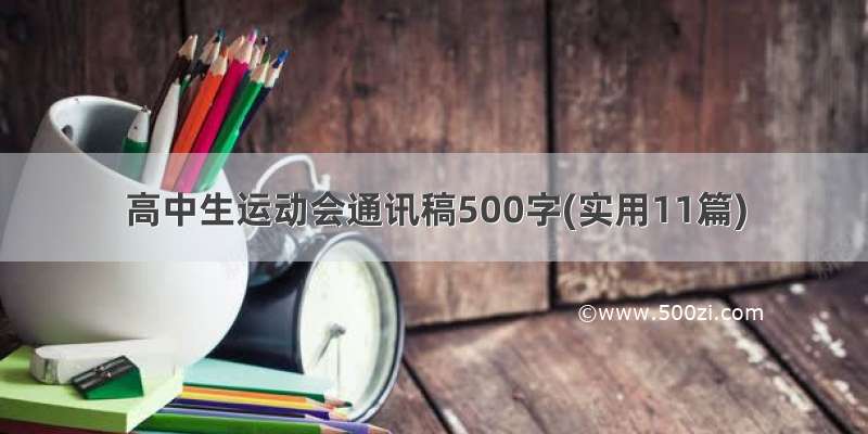 高中生运动会通讯稿500字(实用11篇)