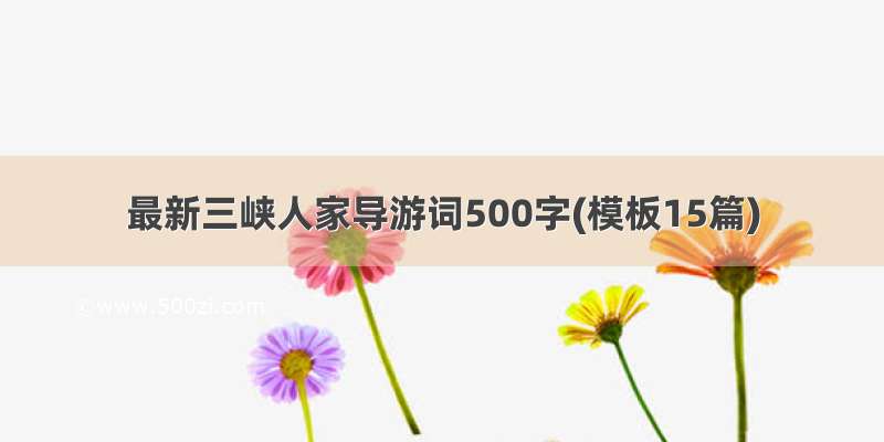 最新三峡人家导游词500字(模板15篇)