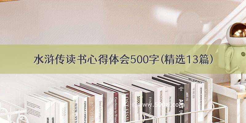 水浒传读书心得体会500字(精选13篇)