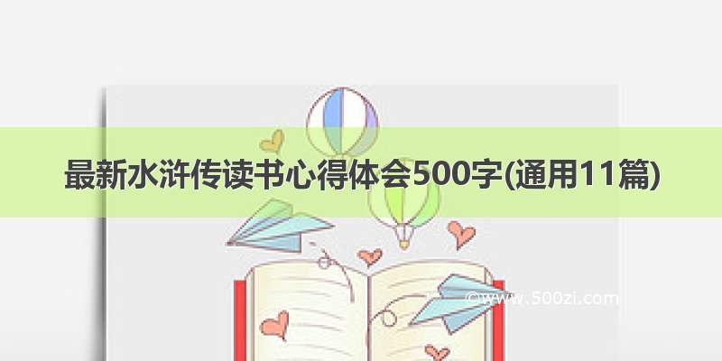 最新水浒传读书心得体会500字(通用11篇)