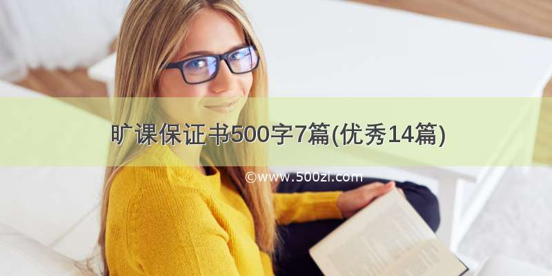 旷课保证书500字7篇(优秀14篇)