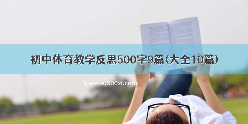 初中体育教学反思500字9篇(大全10篇)