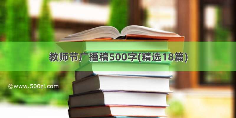 教师节广播稿500字(精选18篇)