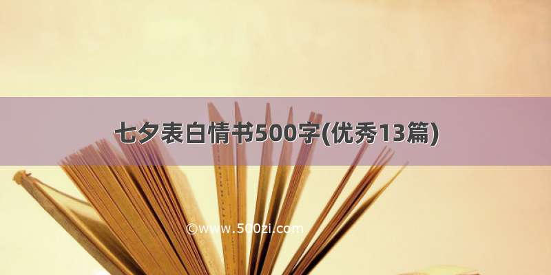 七夕表白情书500字(优秀13篇)