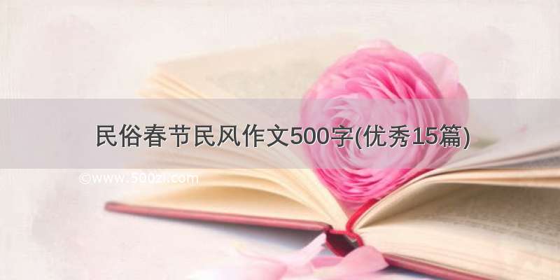 民俗春节民风作文500字(优秀15篇)
