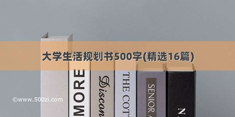大学生活规划书500字(精选16篇)