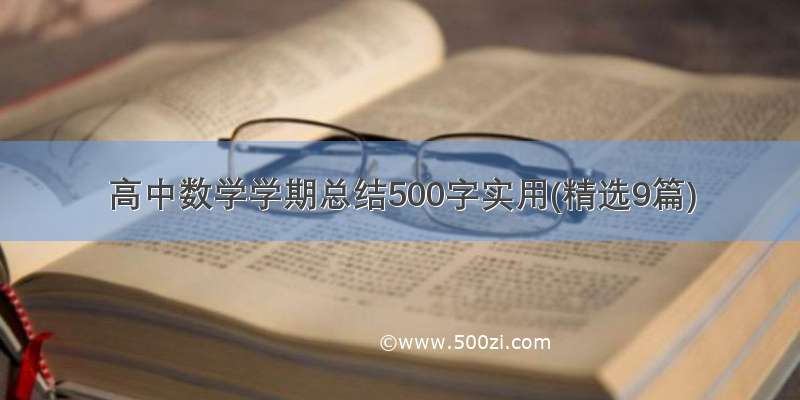 高中数学学期总结500字实用(精选9篇)